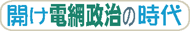 開け電網政治の時代