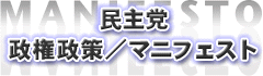 民主党政権政策/マニフェスト